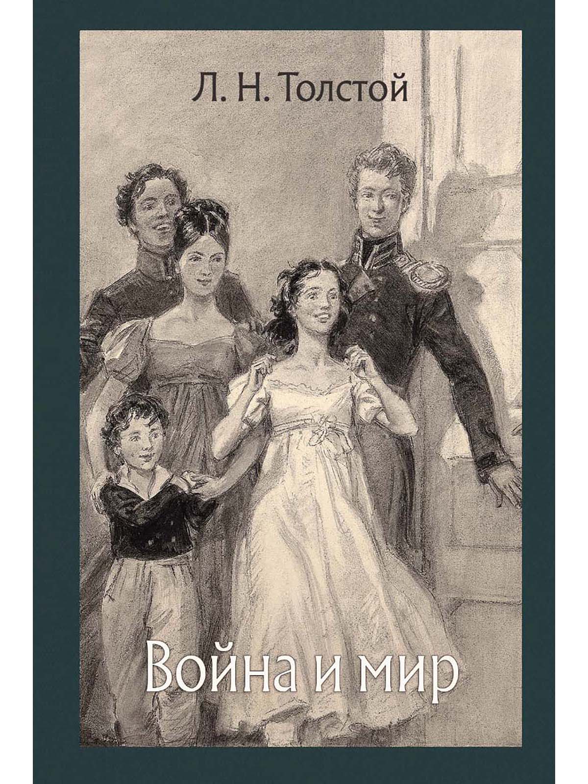 Война и мир