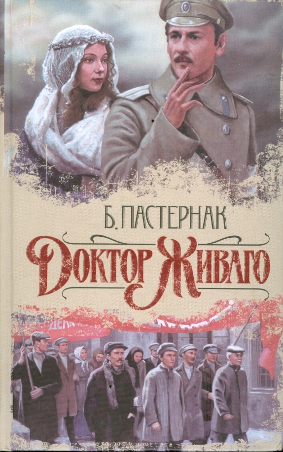 Доктор Живаго