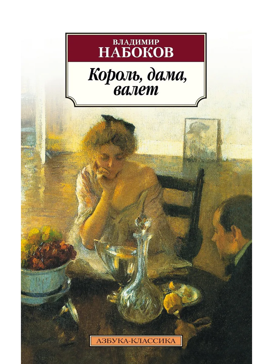 Король, дама, валет