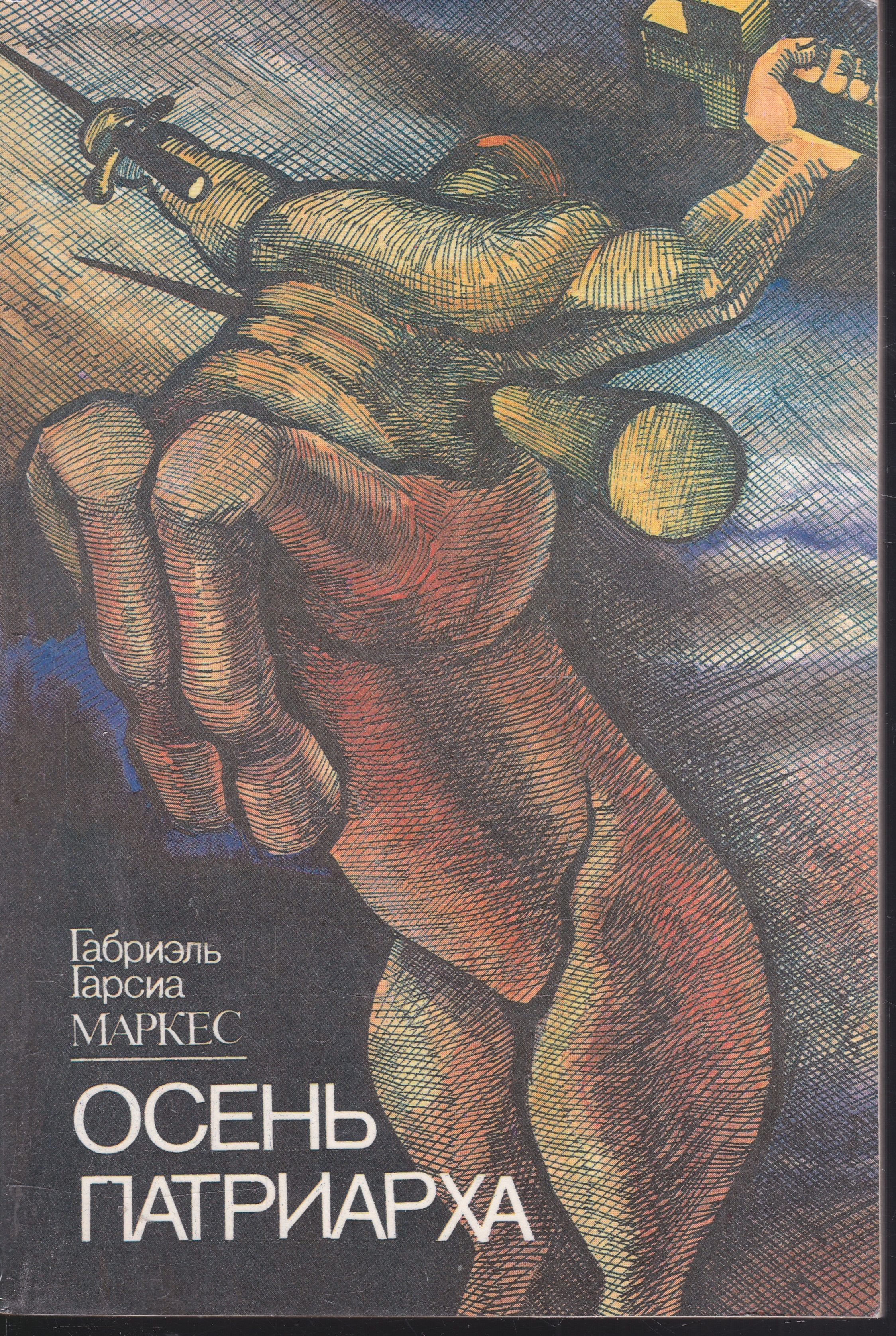 Осень патриарха